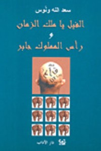رواية الفيل يا ملك الزمان ورأس المملوك جابر