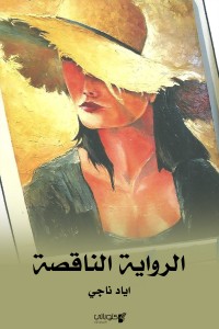 الرواية الناقصة