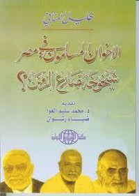 كتاب الإخوان المسلمون في مصر.. شيخوخة تصارع الزمن