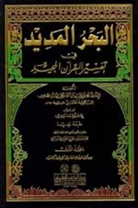 كتاب البحر المديد في تفسير القرآن المجيد
