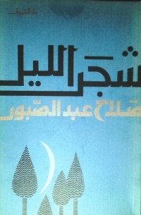 كتاب شجر الليل
