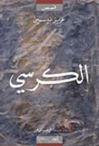 كتاب الكرسي