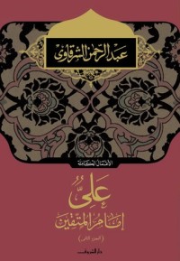 كتاب على إمام المتقين