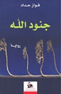 كتاب جنود الله