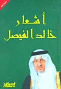 كتاب أشعار خالد الفيصل
