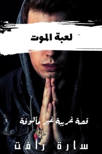 كتاب لعبة الموت