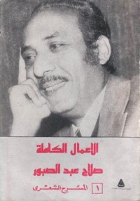 كتاب الأعمال الكاملة 1- المسرح الشعري