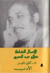 كتاب الأعمال الكاملة: 9- أقول لكم عن الشعر