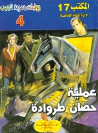 رواية عملية حصان طروادة