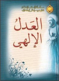 كتاب العدل الإلهي
