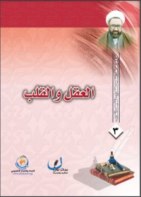 كتاب العقل والقلب
