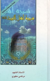 كتاب سيرة الأئمة الأطهار