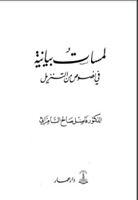 كتاب لمسات بيانية في نصوص من التنزيل