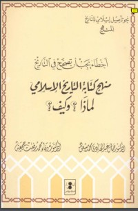 كتاب أخطاء يجب أن تصحح في التاريخ