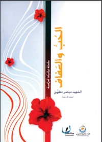 كتاب الحب والعفاف
