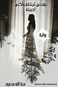 رواية تزوجني لينتقم ولكني احببته