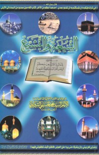 كتاب الشيعة و التشيع