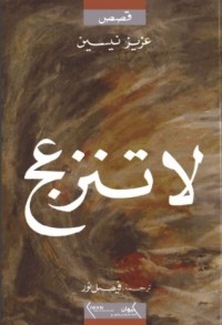 كتاب لا تنزعج