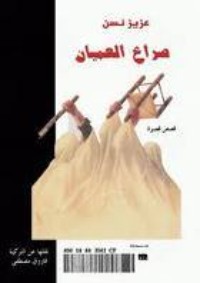 كتاب صراع العميان