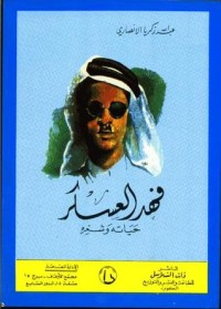كتاب فهد العسكر، حياته وشعره