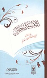 كتاب التفسير ورجاله