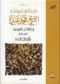 كتاب الأعمال الكاملة للإمام الشيخ محمد عبده.. في الكتابات الإجتماعية
