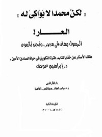 كتاب لكن محمدا لا بواكي له - هتك الأستار عن خفايا كتاب فترة التكوين في حياة الصادق الآمين