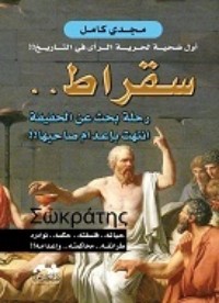 كتاب سقراط