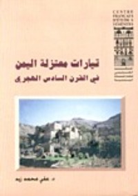 كتاب تيارات معتزلة اليمن في القرن السادس الهجري