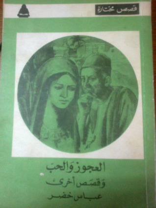 كتاب العجوز والحب