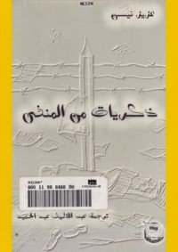 كتاب ذكريات من المنفى