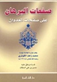 كتاب فقه أهل العراق وحديثهم