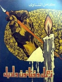 كتاب زعماء وفنانون وأدباء