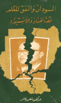 كتاب السودان والنفق المظلم