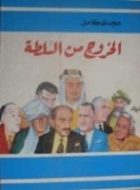 كتاب الخروج من السلطة