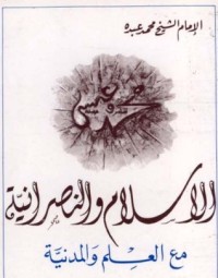 كتاب الإسلام والنصرانية مع العلم والمدنية