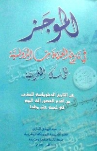 كتاب الموجز في تاريخ العلاقات الدولية للمملكة المغربية