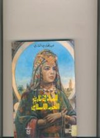 كتاب المرأة في تاريخ الغرب الإسلامي