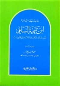 كتاب ابن تيمية السلفي