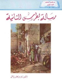 كتاب رسالة بطرس الثانية