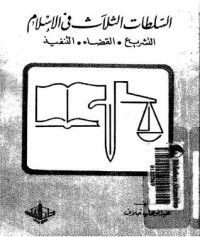 كتاب السلطات الثلاث في الإسلام