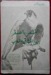 كتاب القنص بالصقر بين المشرق والمغرب