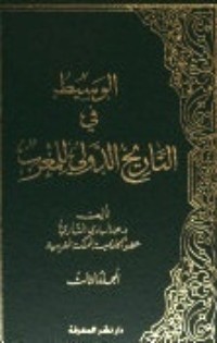 كتاب الوسيط في التاريخ الدولي للمغرب