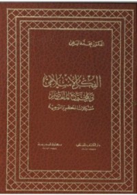 كتاب الفكر الإسلامي والمجتمع المعاصر