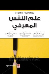 كتاب علم النفس المعرفي