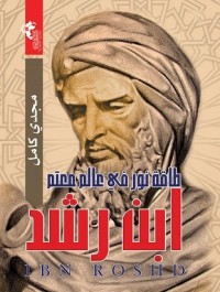 كتاب ابن رشد