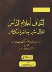 كتاب إتحاف أعلام الناس بجمال أخبار حاضرة مكناس