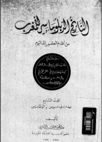 كتاب التاريخ الدبلوماسي للمغرب - من اقدم العصور الى اليوم