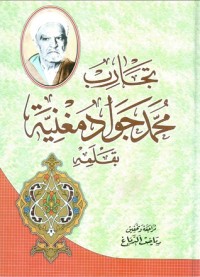 كتاب تجارب محمد جواد مغنية