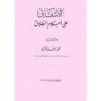 كتاب الإشفاق على أحكام الطلاق